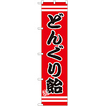 スマートのぼり旗 どんぐり飴 (SNB-2661)