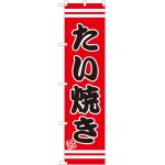 スマートのぼり旗 たい焼き (SNB-2664)