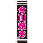 スマートのぼり旗 今川焼き (SNB-2666)
