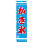 スマートのぼり旗 かき氷 水色地/赤文字/白帯 (SNB-2674)