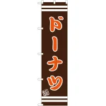 スマートのぼり旗 ドーナツ 茶色地/オレンジ文字 (SNB-2683)