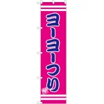 スマートのぼり旗 祭 ヨーヨーつり ピンク (SNB-2698)