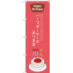 バースデーケーキ承ります のぼり旗