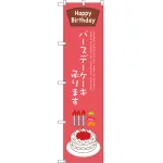 バースデーケーキ承ります のぼり旗