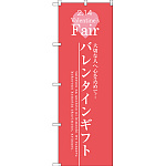 のぼり旗 バレンタインギフト (SNB-2715)