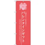 のぼり旗 バレンタインギフト (SNB-2715)