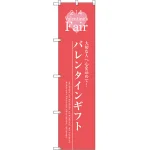 スマートのぼり旗 バレンタインギフト (SNB-2716)