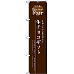 スマートのぼり旗 生チョコギフト (SNB-2718)