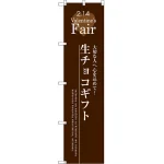 スマートのぼり旗 生チョコギフト (SNB-2718)