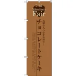 のぼり旗 チョコレートケーキ (SNB-2719)