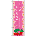 のぼり旗 いちごのひな祭りケーキ (SNB-2723)