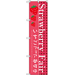 スマートのぼり旗 Strawberry Fair (SNB-2726)