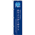 スマートのぼり旗 ホワイトデーギフト (SNB-2728)