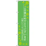 ご卒業おめでとうございます のぼり旗 グリーン