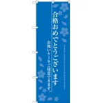 合格おめでとうございます のぼり旗 ブルー