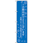 スマートのぼり旗 合格おめでとうございます ブルー (SNB-2732)