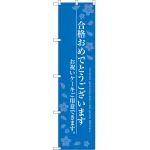 合格おめでとうございます のぼり旗 ブルー
