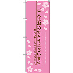 のぼり旗 ご入社おめでとうございます (SNB-2733)