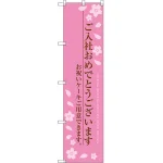 ご入社おめでとうございます のぼり旗