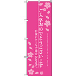 のぼり旗 ご入学おめでとうございます お祝いケーキ ピンク (SNB-2737)