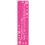 ご入学おめでとうございます のぼり旗 ピンク