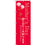 のぼり旗 母の日ケーキあります (SNB-2741)