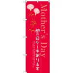 母の日ケーキあります のぼり旗