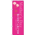 母の日ギフトあります のぼり旗