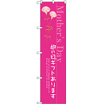 スマートのぼり旗 母の日ギフトあります (SNB-2744)
