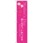 母の日ギフトあります のぼり旗