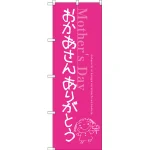 おかあさん ありがとう のぼり旗