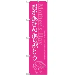 おかあさん ありがとう のぼり旗