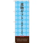 進物ギフトご用意してます のぼり旗 水色