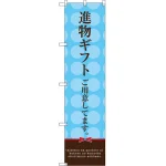 進物ギフトご用意してます のぼり旗 水色