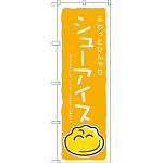 のぼり旗 シューアイス (黄) (SNB-2749)