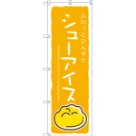シューアイスのぼり旗 黄