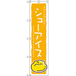 スマートのぼり旗 シューアイス (黄) (SNB-2750)