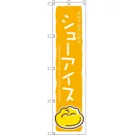 シューアイスのぼり旗 黄