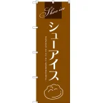 シューアイスのぼり旗 茶