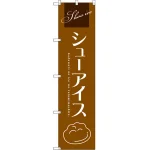 シューアイスのぼり旗 茶