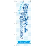 冷たいギフトご用意しております のぼり旗