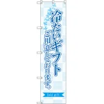 冷たいギフトご用意しております のぼり旗