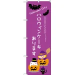 ハロウィンケーキあります のぼり旗