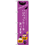 スマートのぼり旗 ハロウィンケーキあります (SNB-2758)