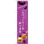 ハロウィンケーキあります のぼり旗