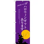 ハロウィンギフトあります のぼり旗