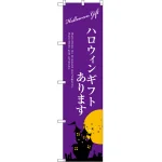 ハロウィンギフトあります のぼり旗