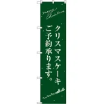 スマートのぼり旗 クリスマスケーキ緑サンタシルエット (SNB-2764)
