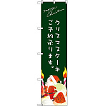 スマートのぼり旗 クリスマスケーキ緑サンタイラスト (SNB-2768)