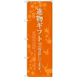 進物ギフトご用意 のぼり旗 オレンジ